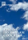 Книга Крылья по звездам соосятся… Стихи автора Владимир Симонов