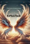 Книга Крылья. Сборник стихотворений автора П. Новикова