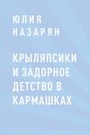 Книга Крыляпсики и задорное детство в кармашках автора Юлия Назарян