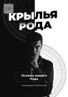 Книга Крылья Рода. Основы вашего Рода автора Александр Россинский