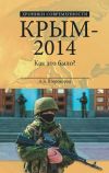 Книга Крым – 2014. Как это было? автора Александр Широкорад