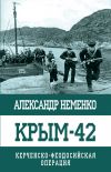 Книга Крым-42. Керченско-Феодосийская операция автора Александр Неменко