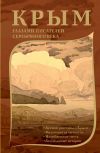 Книга Крым глазами писателей Серебряного века автора Дмитрий Лосев