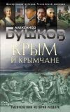 Книга Крым и крымчане. Тысячелетняя история раздора автора Александр Бушков