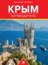 Книга Крым: путеводитель автора Вацлав Шуббе
