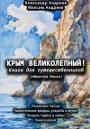 Книга Крым великолепный (авторская версия). Книга для путешественников автора Александр Андреев