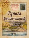 Книга Крым великолепный. Книга для путешественников автора Александр Андреев