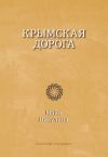 Книга Крымская дорога автора Майя Никулина