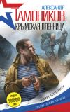 Книга Крымская пленница автора Александр Тамоников