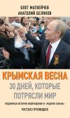 Книга Крымская весна. 30 дней, которые потрясли мир автора Олег Матвейчев