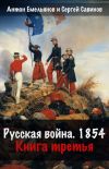 Книга Крымская война. Книга 3. Русская война. 1854 автора Сергей Савинов