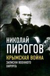 Книга Крымская война. Записки военного хирурга автора Николай Пирогов