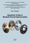 Обложка: Крымские татары в Великой Отечественной…