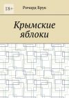 Книга Крымские яблоки автора Ричард Брук