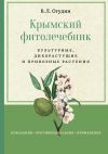 Книга Крымский фитолечебник. Культурные, дикорастущие и привозные растения автора Валентин Огудин