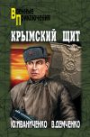 Книга Крымский щит автора Юрий Иваниченко
