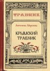 Книга Крымский травник автора Антонина Морозова