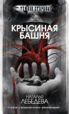 Книга Крысиная башня автора Наталья Лебедева