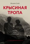 Книга Крысиная тропа автора Филипп Сэндс