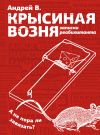 Книга Крысиная возня. Записки реабилитанта автора Андрей В.