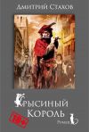 Книга Крысиный король автора Дмитрий Стахов
