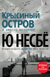 Книга «Крысиный остров» и другие истории автора Ю Несбё