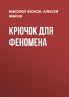 Книга Крючок для феномена автора Николай Леонов