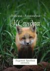 Книга КСандра. Безумный душевный коктейль автора Александрия Ведягина