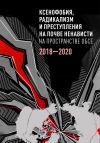 Книга Ксенофобия, радикализм и преступления на почве ненависти на пространстве ОБСЕ. 2018–2020 гг. автора Коллектив авторов