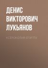 Книга Ксерокопия Египта автора Денис Лукьянов