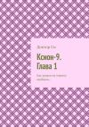 Книга Ксион-9. Глава 1. Как казаки на планету прибыли… автора Доктор Си