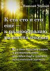 Книга К ста сто и сто ещё – к разнообразию развития поэзии. Или эти триста строк к развитию всего как один ещё и людьми заполненный листок автора Николай Чёрный