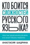 Книга Кто боится сложностей русского языка? Простые объяснения для всех, кто хочет писать грамотно автора Анастасия Шадрина