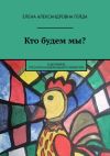 Книга Кто будем мы? О феномене русского национального характера автора Елена Гейда