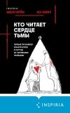 Книга Кто читает сердце тьмы. Первый профайлер Южной Кореи в погоне за серийными убийцами автора Квон Ирён