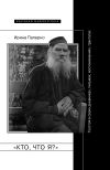 Книга «Кто, что я?» Толстой в своих дневниках, письмах, воспоминаниях, трактатах автора Ирина Паперно