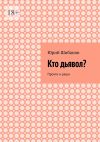 Книга Кто дьявол? Прочти и реши автора Юрий Шибанов