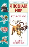 Книга Кто есть кто в мире животных автора Виталий Ситников