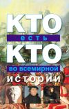 Книга Кто есть кто во всемирной истории автора Виталий Ситников