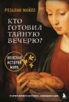 Книга Кто готовил Тайную вечерю? Женская история мира автора Розалин Майлз