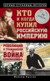 Книга Кто и когда купил Российскую империю автора Максим Кустов