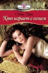 Книга Кто играет с огнем автора Люси Дейн