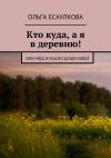 Книга Кто куда, а я в деревню! или Мёд и масло души моей автора Ольга Есаулкова
