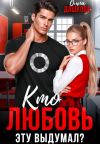 Обложка: Кто любовь эту выдумал?