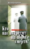 Книга Кто нас встретит на пороге смерти? автора Николай Колчуринский
