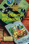 Книга Кто похитил Робинзона? автора Владимир Сотников