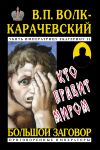 Книга Кто правит миром автора В. Волк-Карачевский