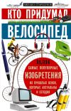 Книга Кто придумал велосипед, или Самые популярные изобретения из прошлых веков, которые актуальны и сегодня автора Михаил Стародумов