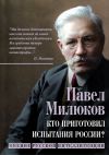 Книга Кто приготовил испытания России? Мнение русской интеллигенции автора Павел Милюков