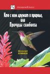 Книга Кто с кем дружит в природе, или Причуды симбиоза автора Василий Климов